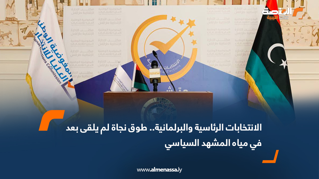 الانتخابات الرئاسية والبرلمانية.. طوق نجاة لم يلقى بعد في مياه المشهد السياسي