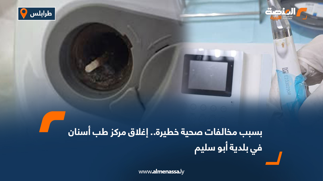بسبب مخالفات صحية خطيرة.. إغلاق مركز طب أسنان في بلدية أبو سليم