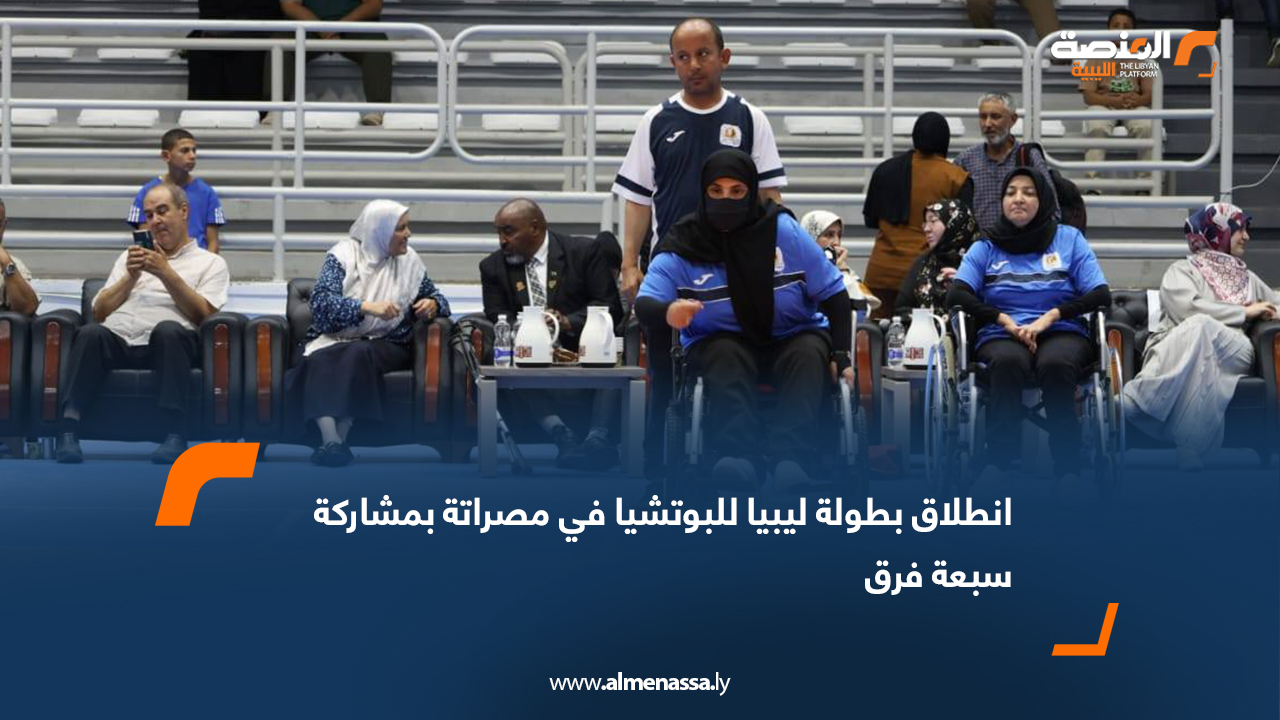 انطلاق بطولة ليبيا للبوتشيا في مصراتة بمشاركة سبعة فرق