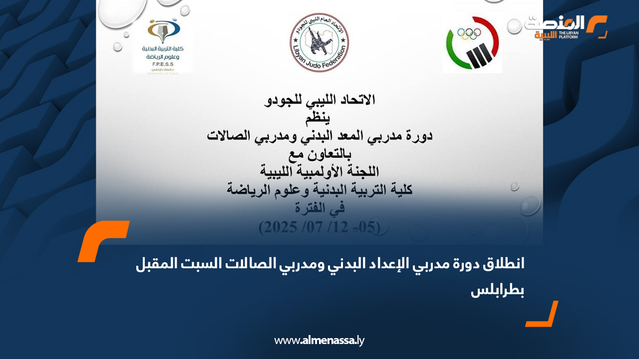 انطلاق دورة مدربي الإعداد البدني ومدربي الصالات السبت المقبل بطرابلس