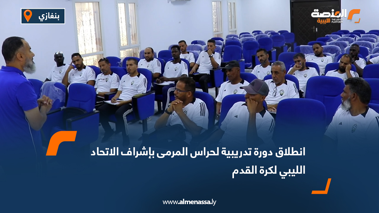 انطلاق دورة تدريبية لحراس المرمى بإشراف الاتحاد الليبي لكرة القدم