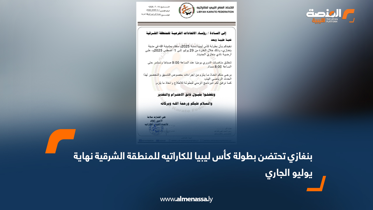 بنغازي تحتضن بطولة كأس ليبيا للكاراتيه للمنطقة الشرقية نهاية يوليو الجاري