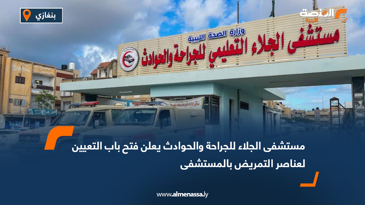 مستشفى الجلاء للجرحة والحوادث يعلن فتح باب التعيين لعناصر التمريض بالمستشفى