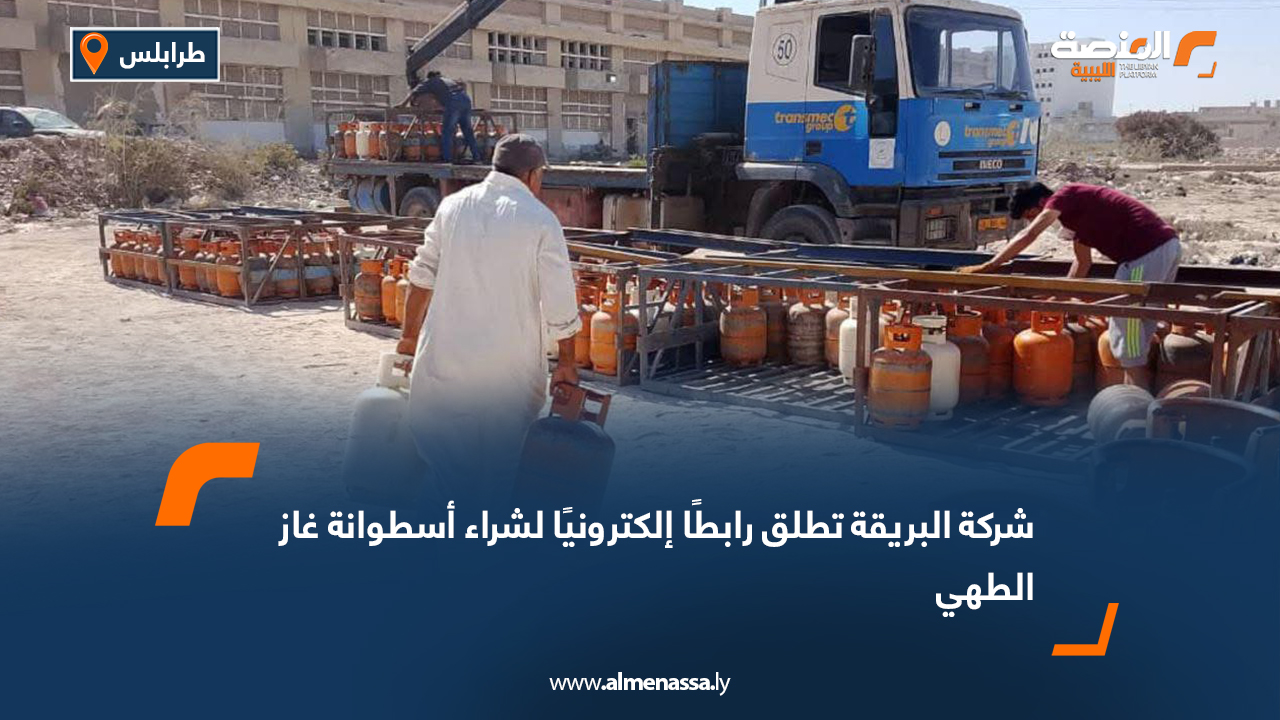 شركة البريقة تطلق رابطًا إلكترونيًا لشراء أسطوانة غاز الطهي