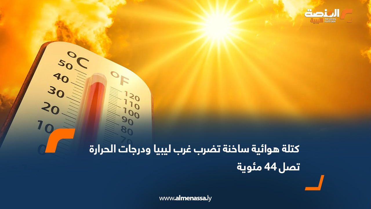 كتلة هوائية ساخنة تضرب غرب ليبيا ودرجات الحرارة تصل 44 مئوية