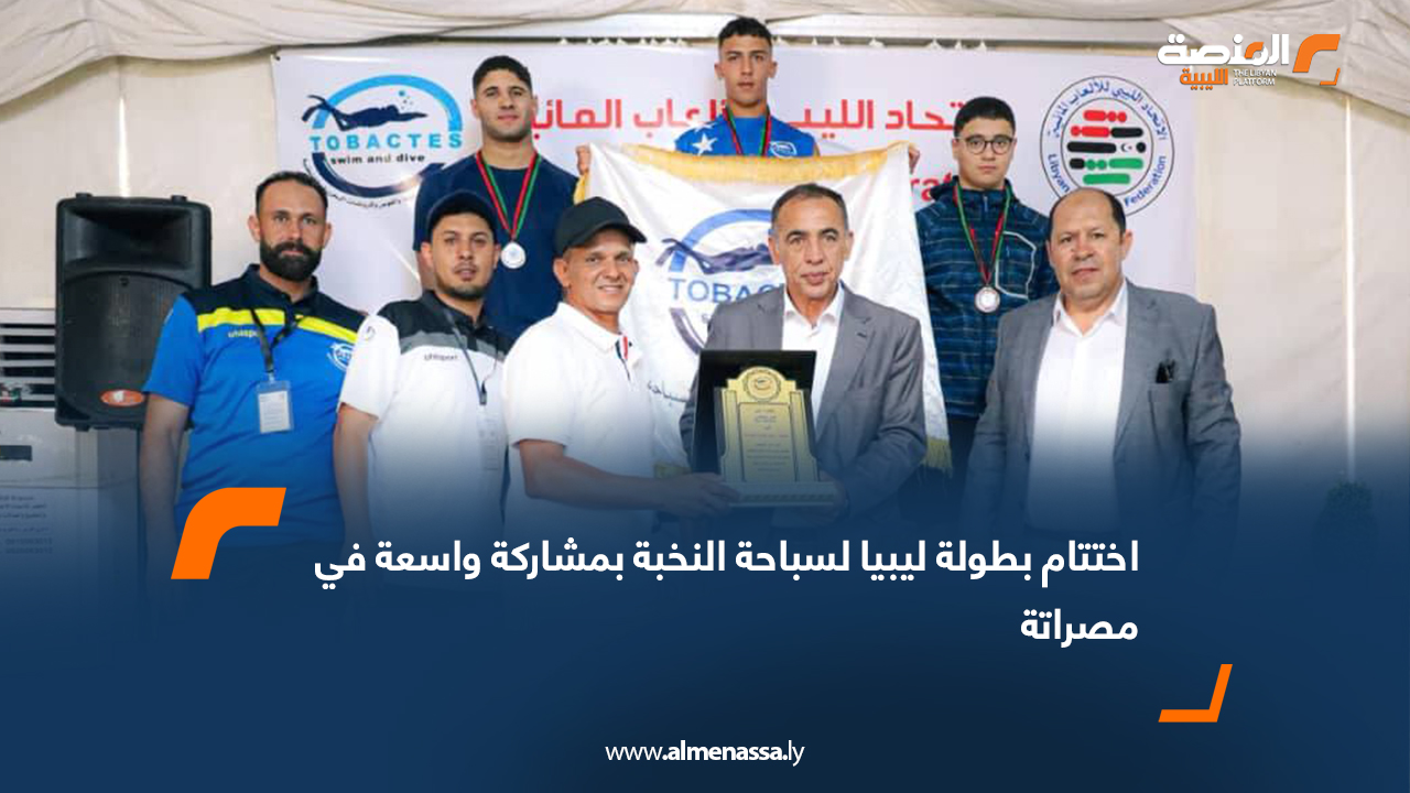 اختتام بطولة ليبيا لسباحة النخبة بمشاركة واسعة في مصراتة