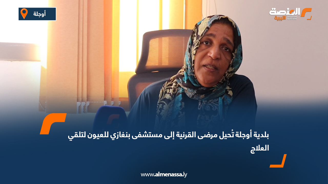 بلدية أوجلة تُحيل مرضى القرنية إلى مستشفى بنغازي للعيون لتلقي العلاج