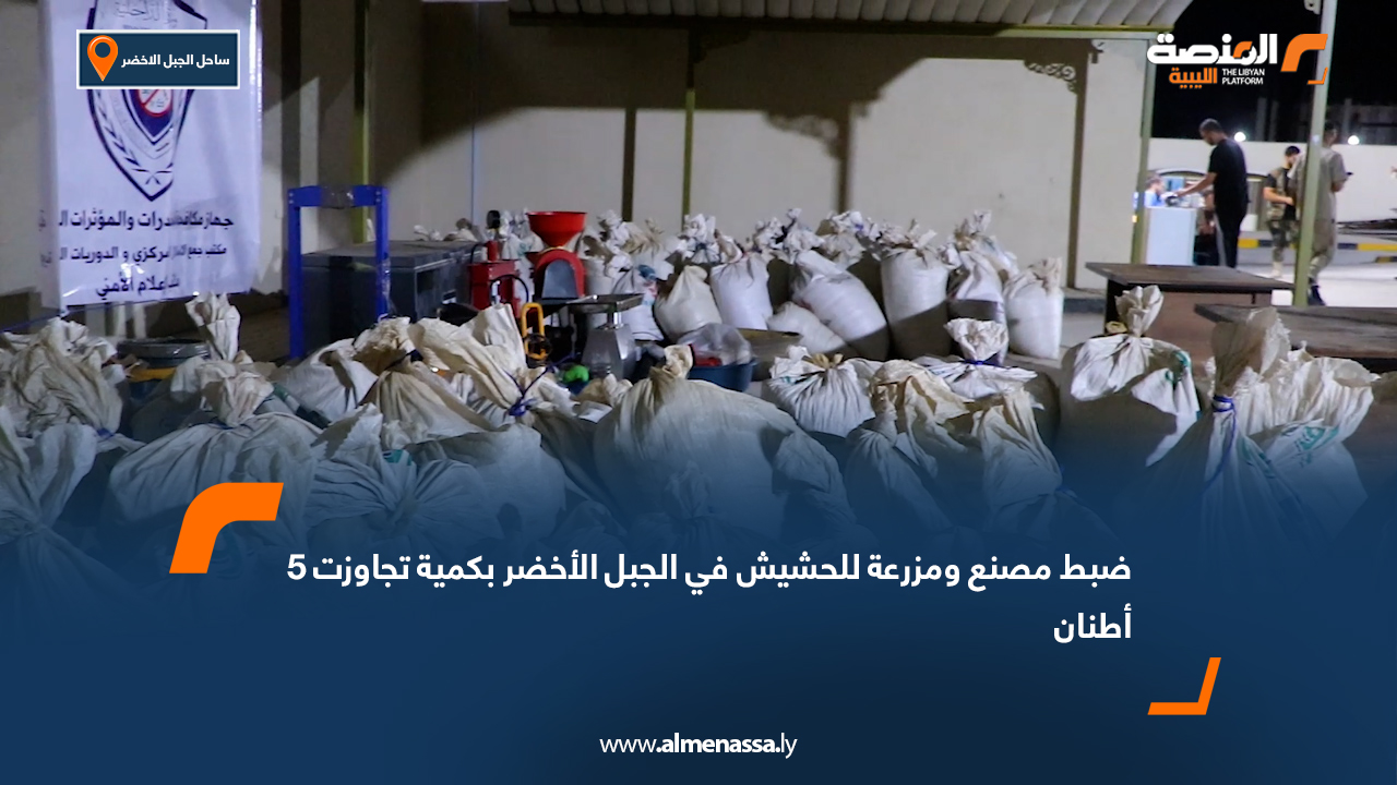 ضبط مصنع ومزرعة للحشيش في الجبل الأخضر بكمية تجاوزت 5 أطنان