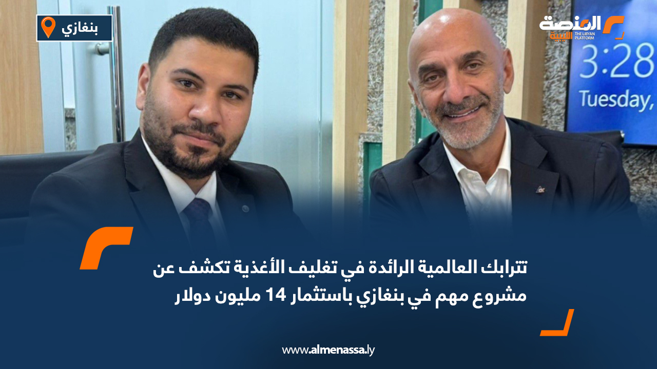 تترابك العالمية الرائدة في تغليف الأغذية تكشف عن مشروع مهم في بنغازي باستثمار 14 مليون دولار 