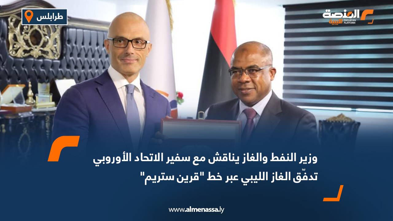 وزير النفط والغاز يناقش مع سفير الاتحاد الأوروبي تدفّق الغاز الليبي عبر خط "قرين ستريم"