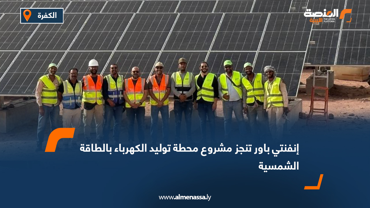 إنفنتي باور تنجز مشروع محطة توليد الكهرباء بالطاقة الشمسية