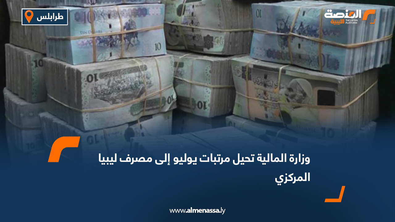 وزارة المالية تحيل مرتبات يوليو إلى مصرف ليبيا المركزي