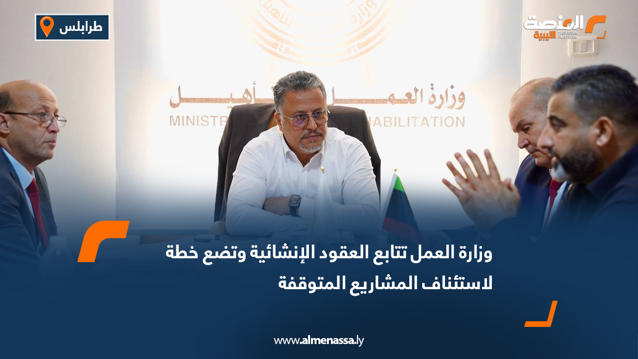 وزارة العمل تتابع العقود الإنشائية وتضع خطة لاستئناف المشاريع المتوقفة