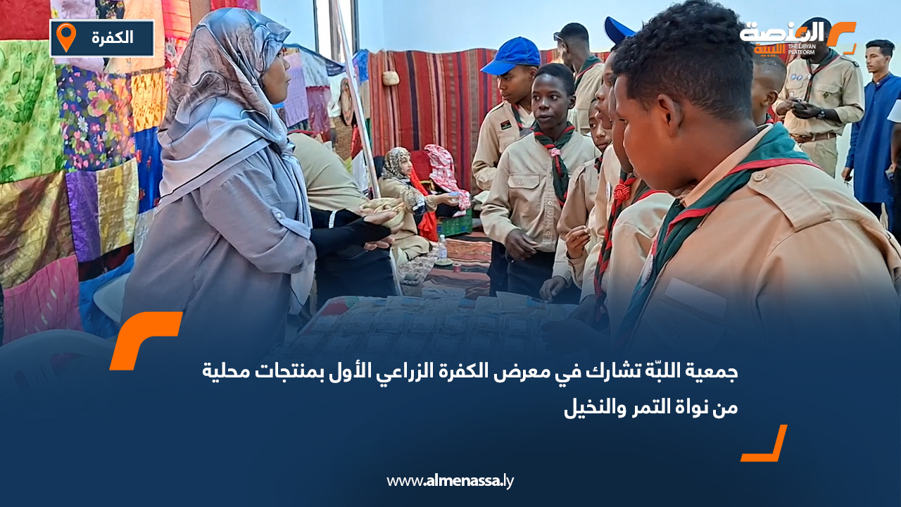 جمعية اللبّة تشارك في معرض الكفرة الزراعي الأول بمنتجات محلية من نواة التمر والنخيل