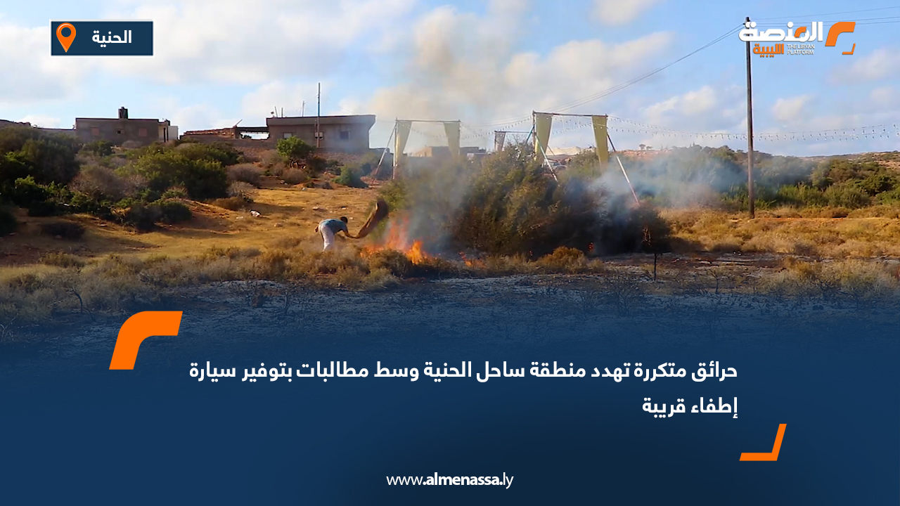 حرائق متكررة تهدد منطقة ساحل الحنية وسط مطالبات بتوفير سيارة إطفاء قريبة