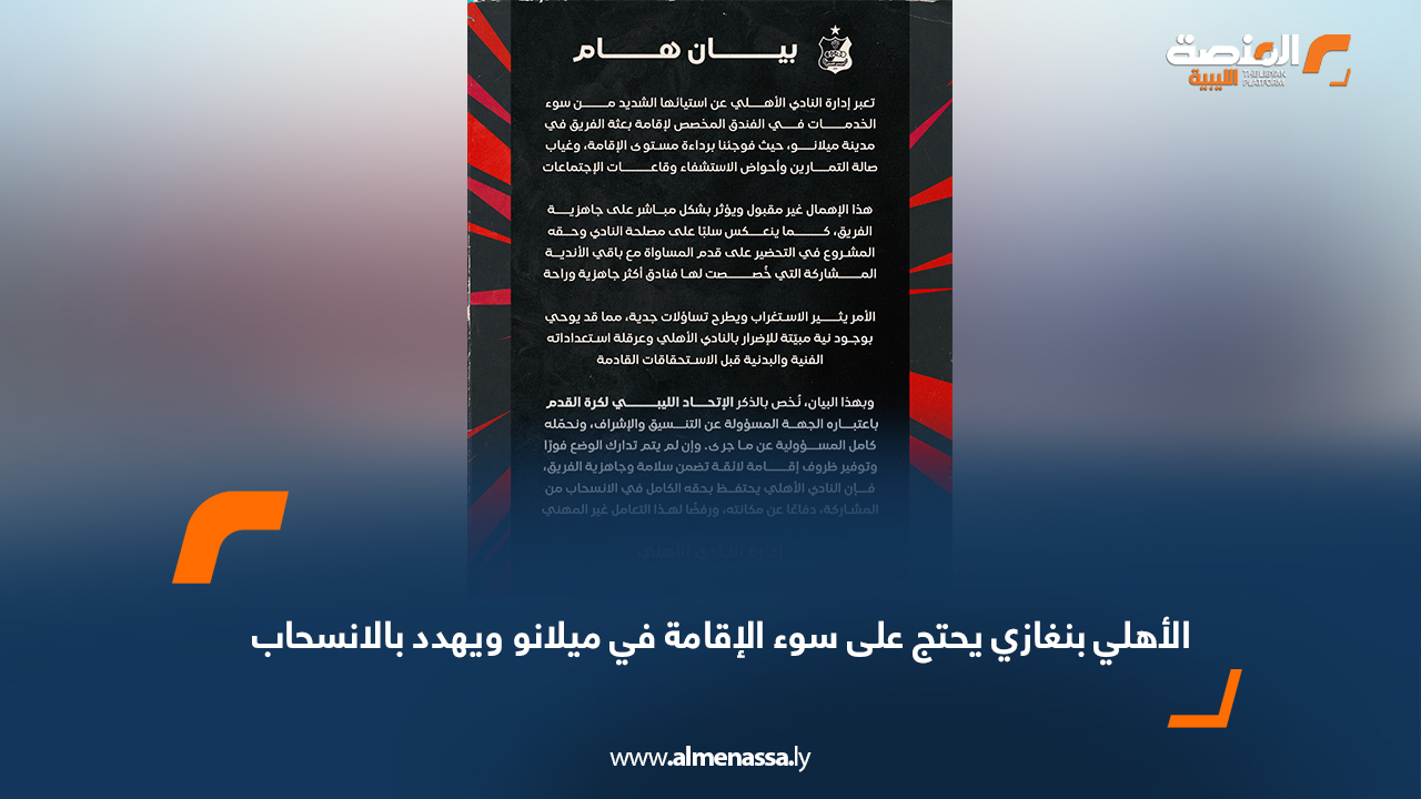 الأهلي بنغازي يحتج على سوء الإقامة في ميلانو ويهدد بالانسحاب