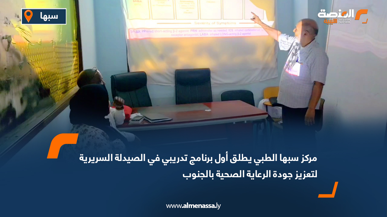 مركز سبها الطبي يطلق أول برنامج تدريبي في الصيدلة السريرية لتعزيز جودة الرعاية الصحية بالجنوب