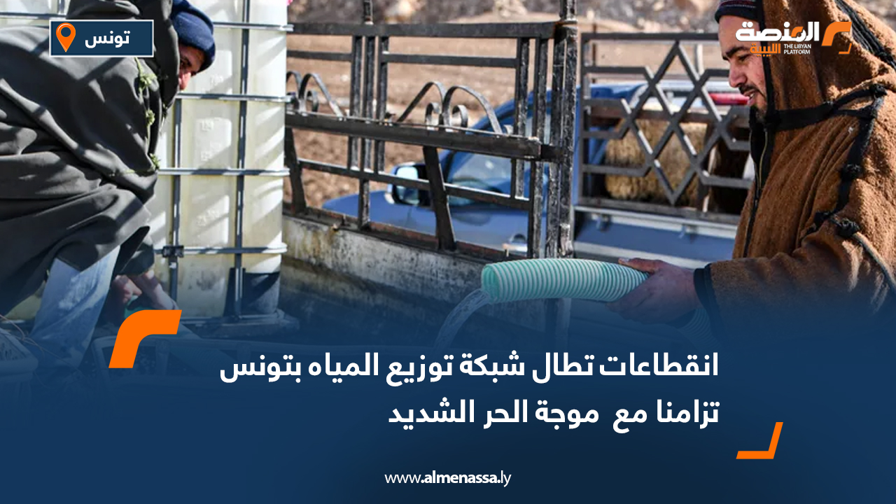انقطاعات تطال شبكة توزيع المياه تزامنا بتونس مع موجة الحر الشديد