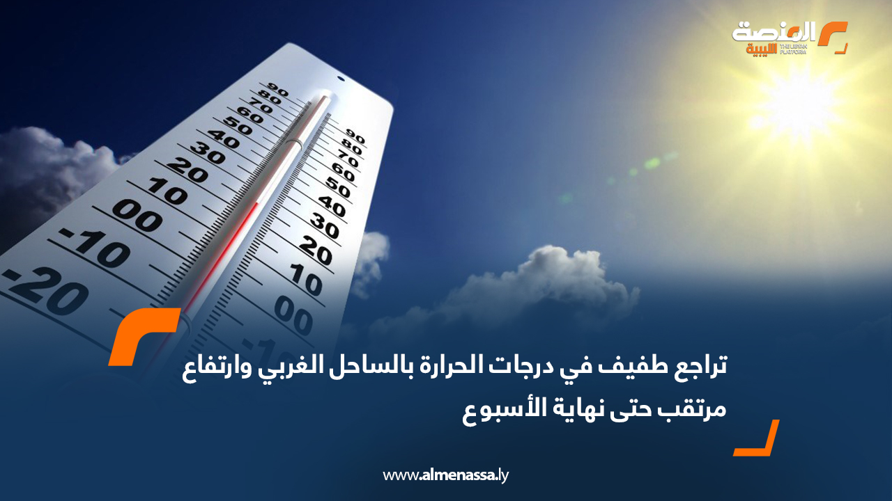 تراجع طفيف في درجات الحرارة بالساحل الغربي وارتفاع مرتقب حتى نهاية الأسبوع