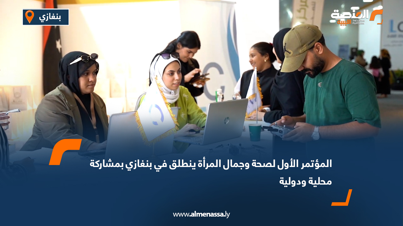 المؤتمر الأول لصحة وجمال المرأة ينطلق في بنغازي بمشاركة محلية ودولية