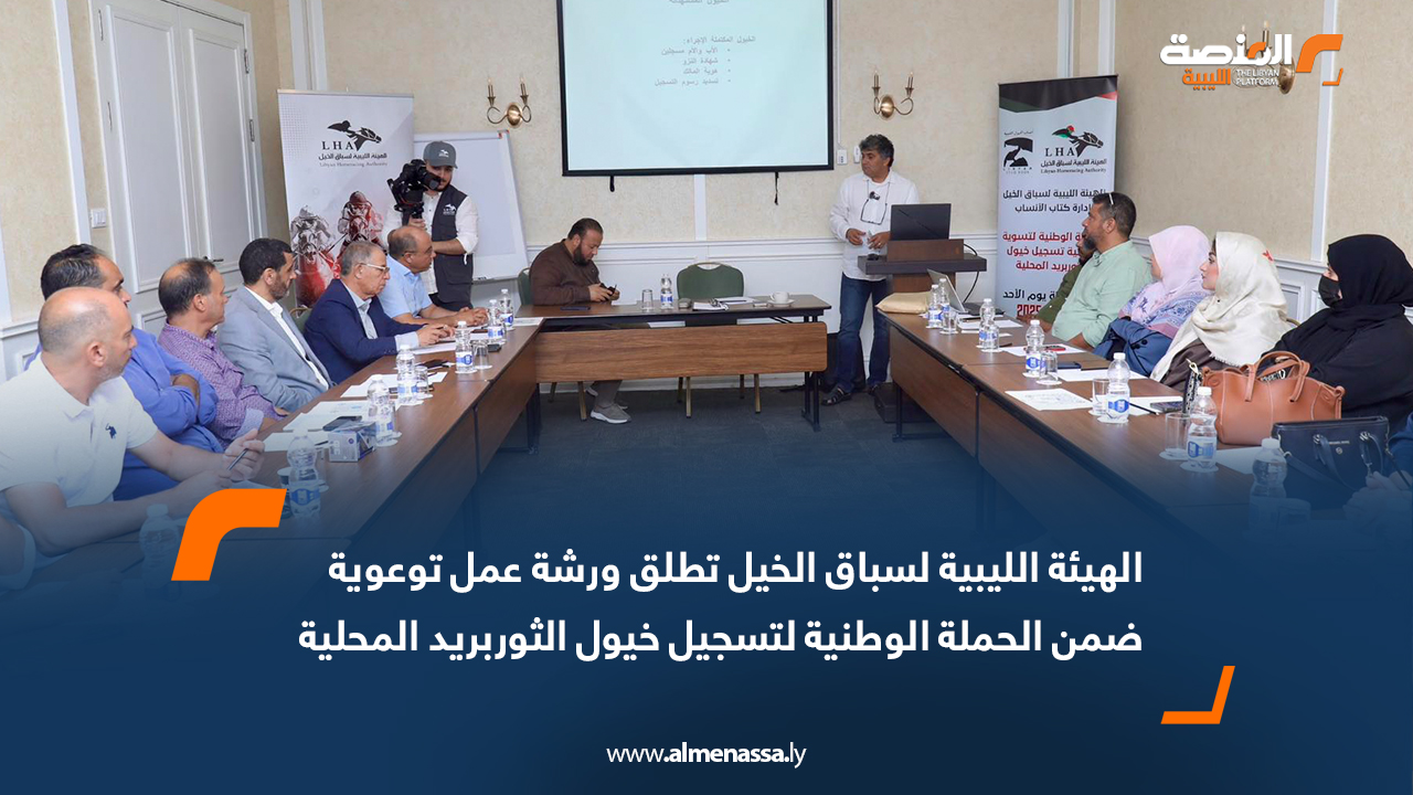 الهيئة الليبية لسباق الخيل تطلق ورشة عمل توعوية ضمن الحملة الوطنية لتسجيل خيول الثوربريد المحلية