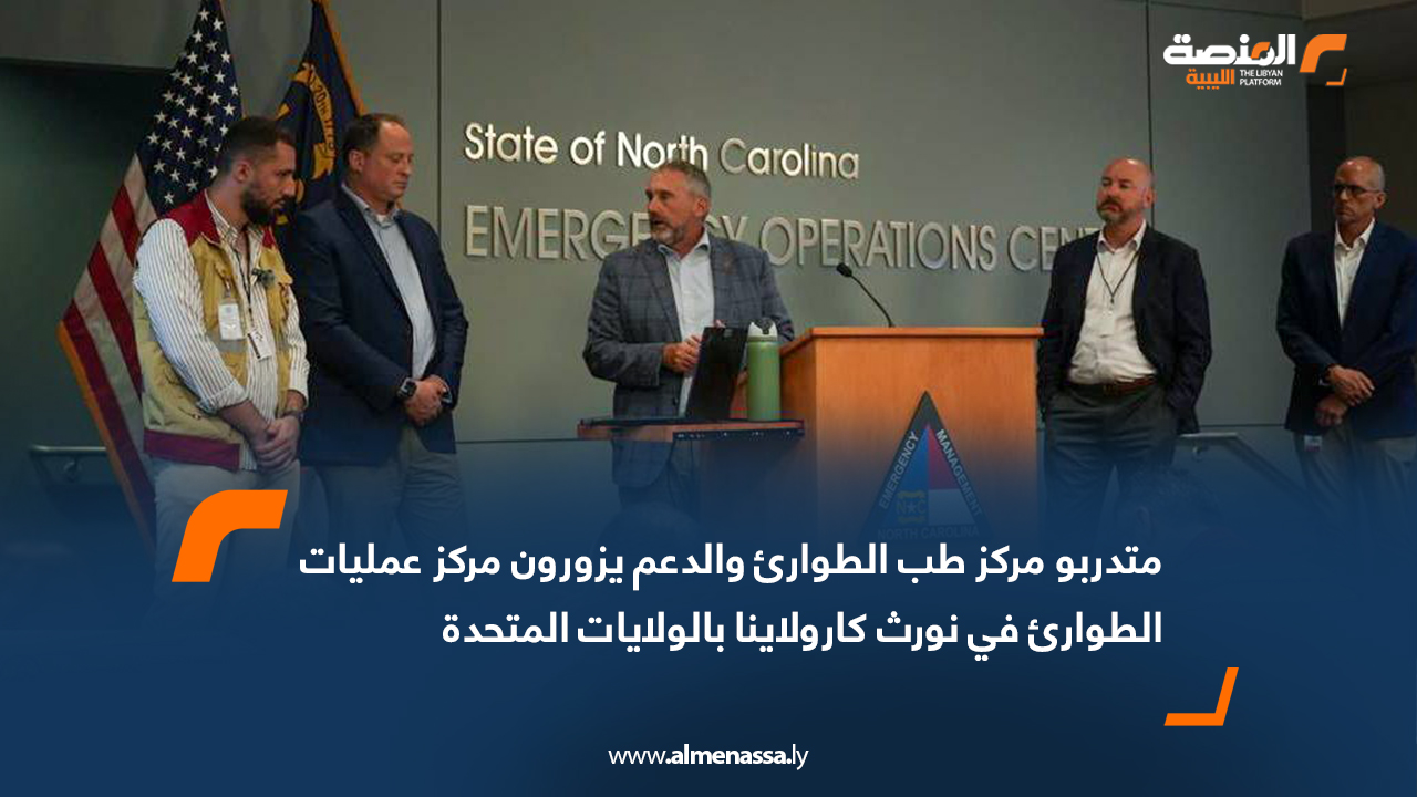 متدربو مركز طب الطوارئ والدعم يزورون مركز عمليات الطوارئ في نورث كارولاينا بالولايات المتحدة