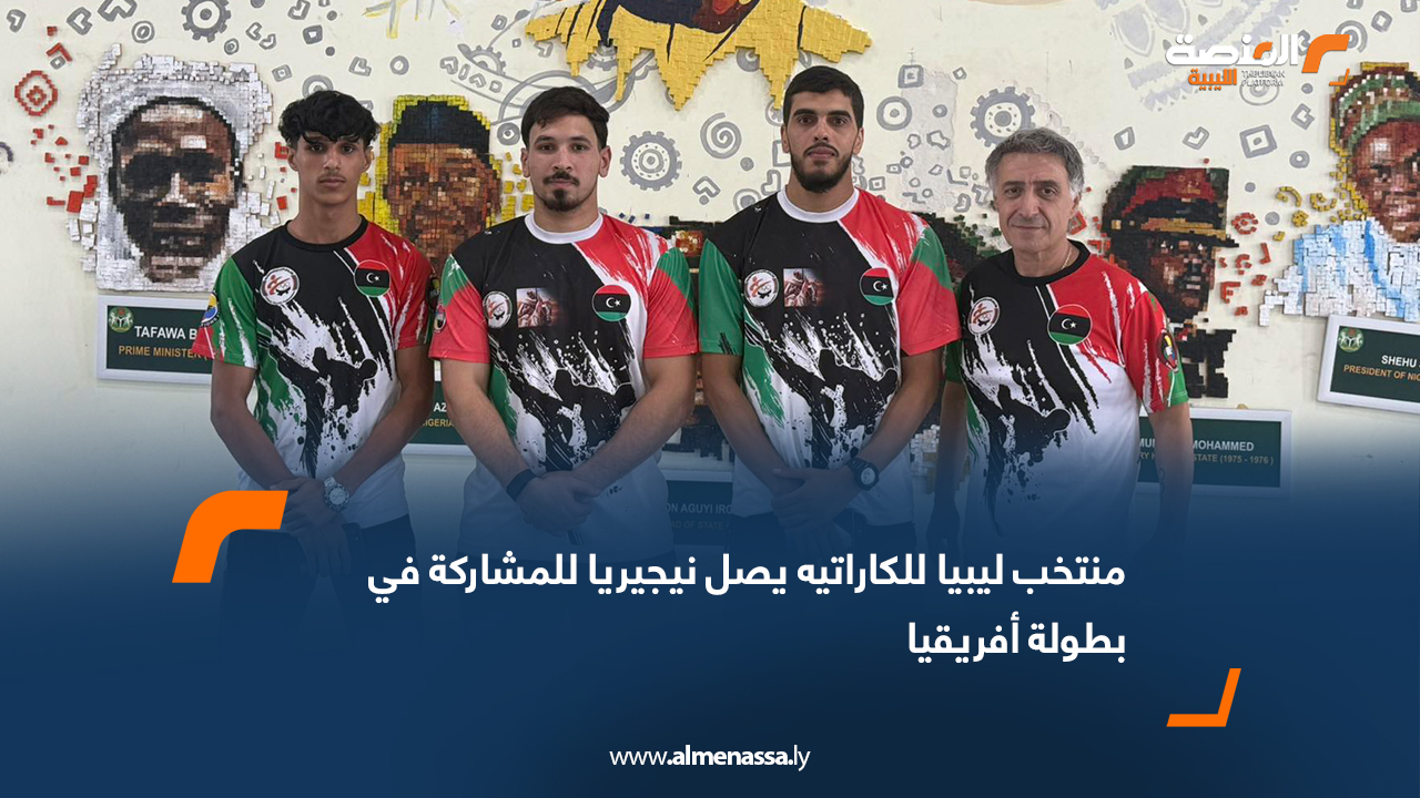 منتخب ليبيا للكاراتيه يصل نيجيريا للمشاركة في بطولة أفريقيا