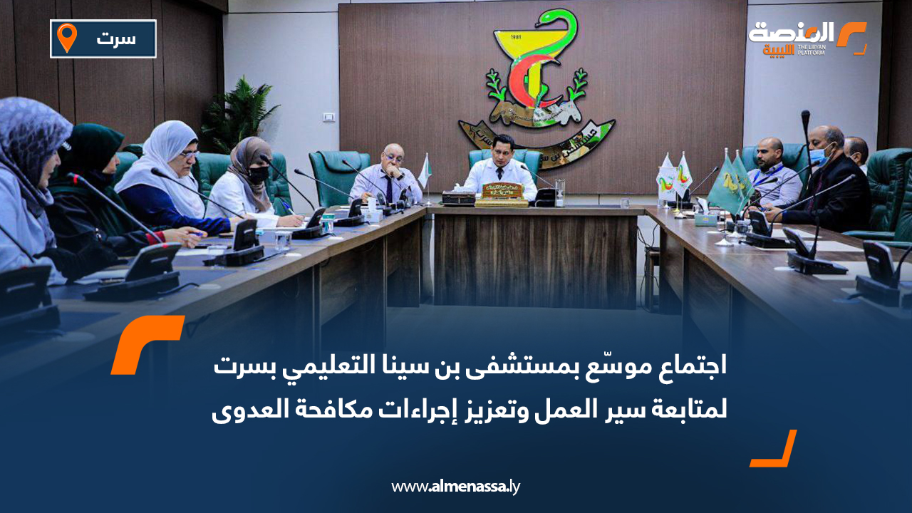 اجتماع موسّع بمستشفى بن سينا التعليمي بسرت لمتابعة سير العمل وتعزيز إجراءات مكافحة العدوى