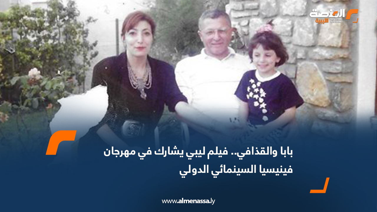 بابا والقذافي.. فيلم ليبي يشارك في مهرجان فينيسيا السينمائي الدولي