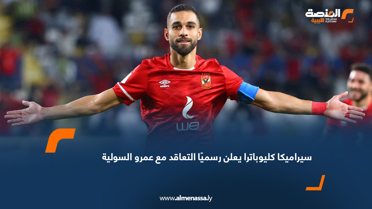 سيراميكا كليوباترا يعلن رسميًا التعاقد مع عمرو السولية