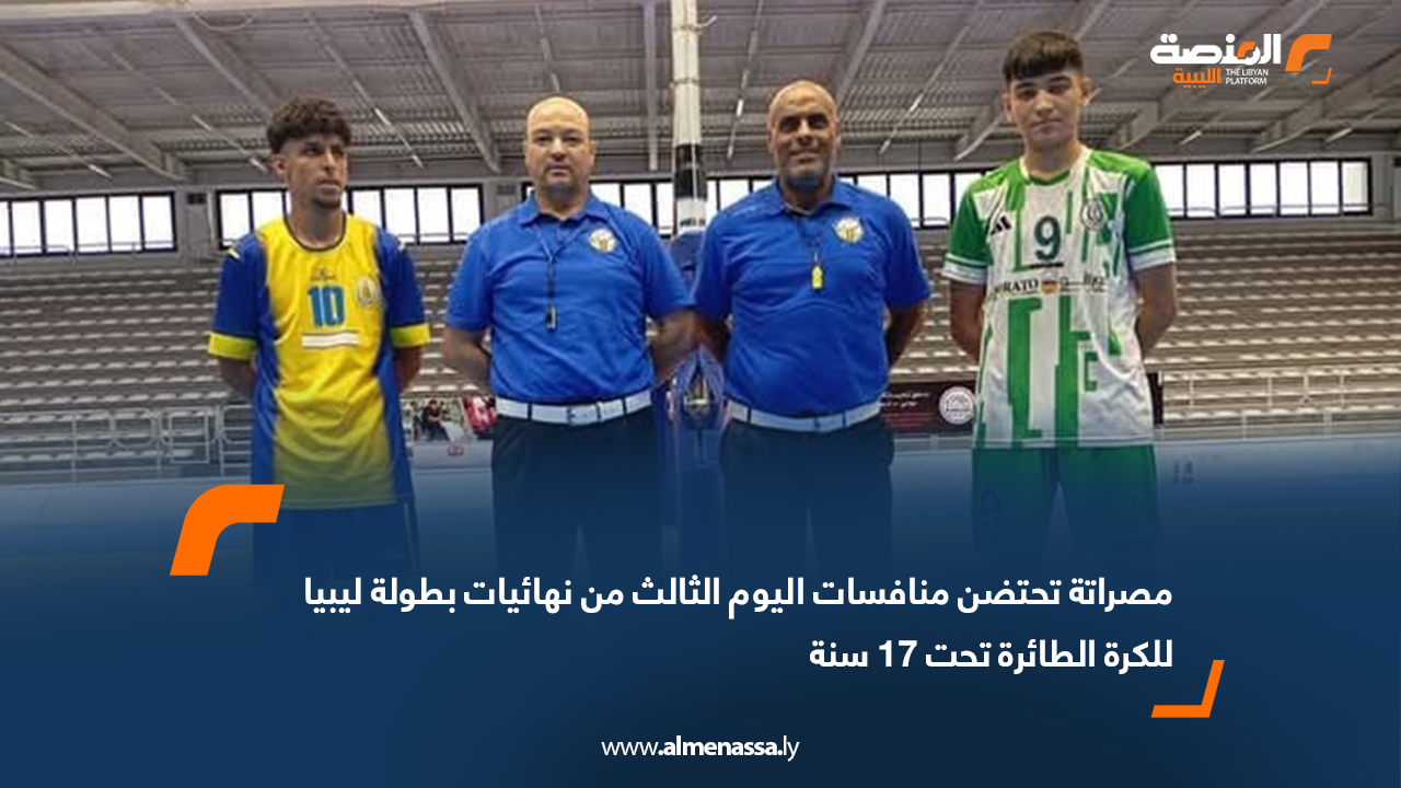 مصراتة تحتضن منافسات اليوم الثالث من نهائيات بطولة ليبيا للكرة الطائرة تحت 17 سنة