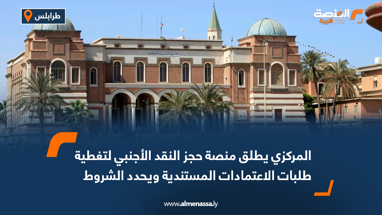 المركزي يطلق منصة حجز النقد الأجنبي لتغطية طلبات الاعتمادات المستندية ويحدد الشروط