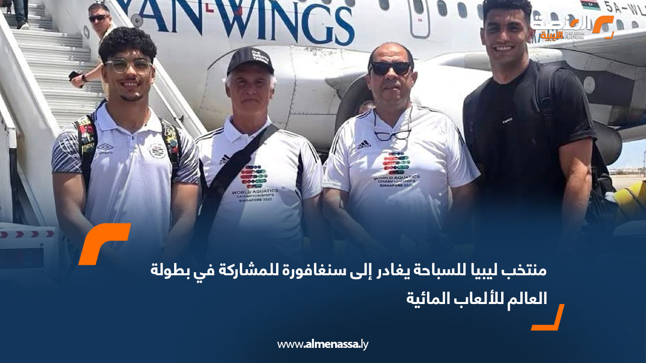 منتخب ليبيا للسباحة يغادر إلى سنغافورة للمشاركة في بطولة العالم للألعاب المائية