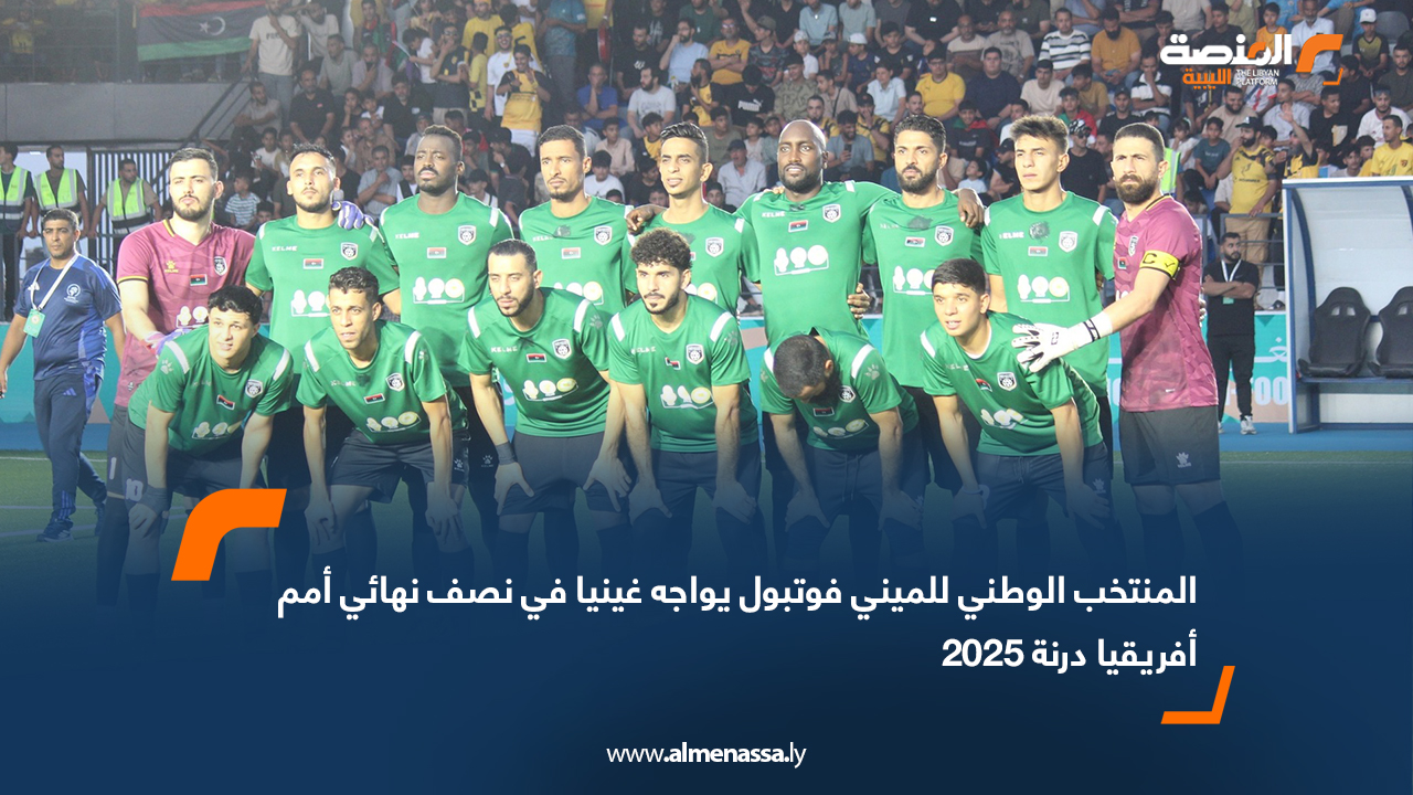 المنتخب الوطني للميني فوتبول يواجه غينيا في نصف نهائي أمم أفريقيا درنة 2025