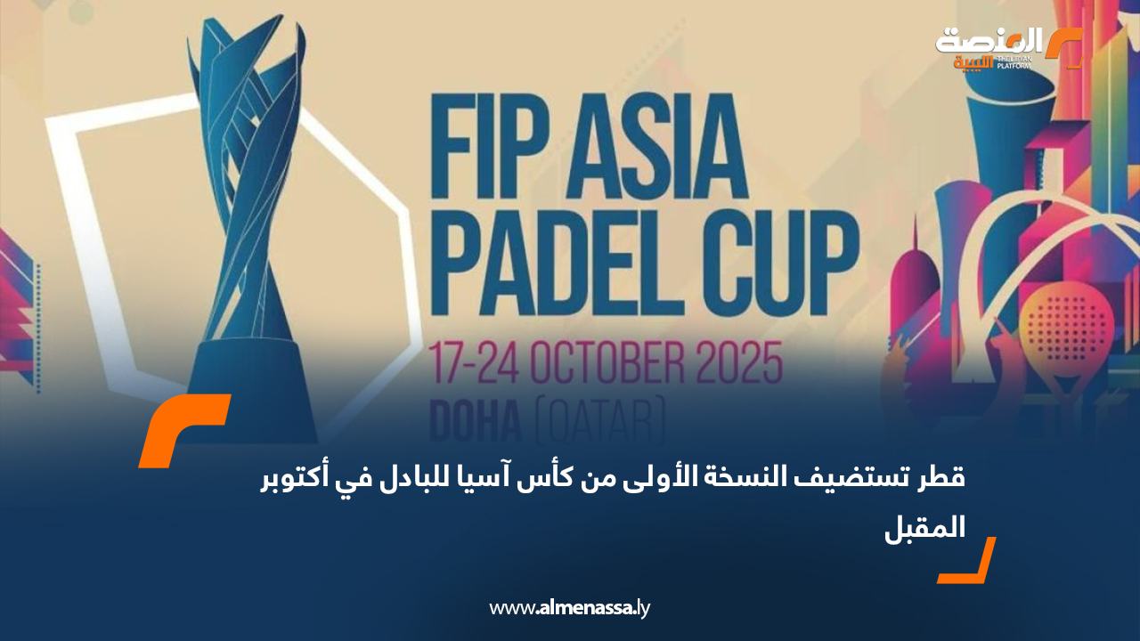 قطر تستضيف النسخة الأولى من كأس آسيا للبادل في أكتوبر المقبل