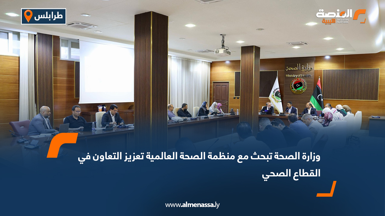 وزارة الصحة تبحث مع منظمة الصحة العالمية تعزيز التعاون في القطاع الصحي