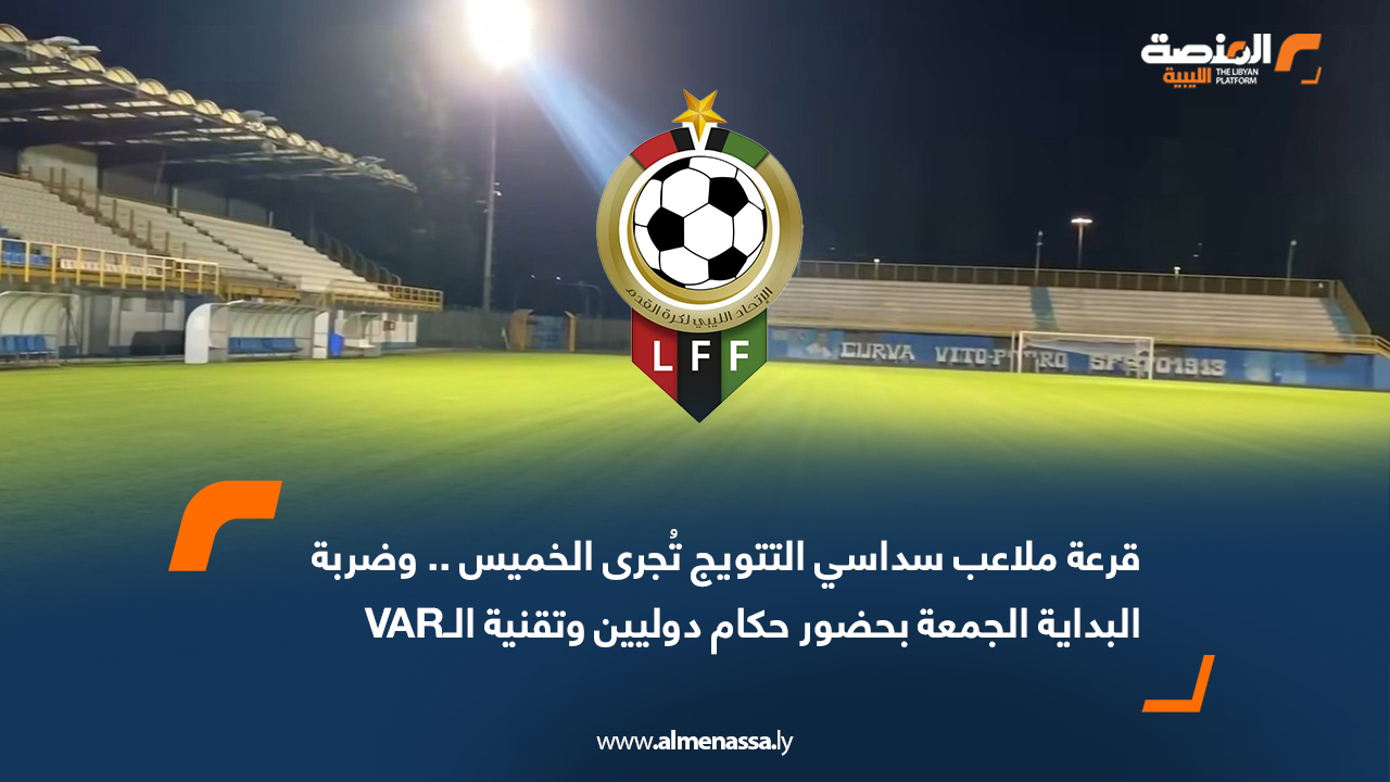 قرعة ملاعب سداسي التتويج تُجرى الخميس .. وضربة البداية الجمعة بحضور حكام دوليين وتقنية الـVAR