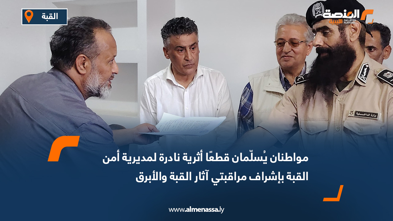 مواطنان يُسلّمان قطعًا أثرية نادرة لمديرية أمن القبة بإشراف مراقبتي آثار القبة والأبرق