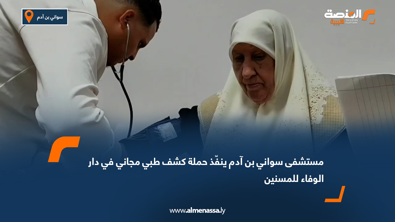 مستشفى سواني بن آدم ينفّذ حملة كشف طبي مجاني في دار الوفاء للمسنين