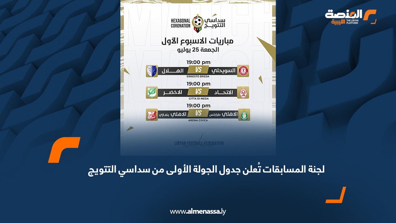 لجنة المسابقات تُعلن جدول الجولة الأولى من سداسي التتويج