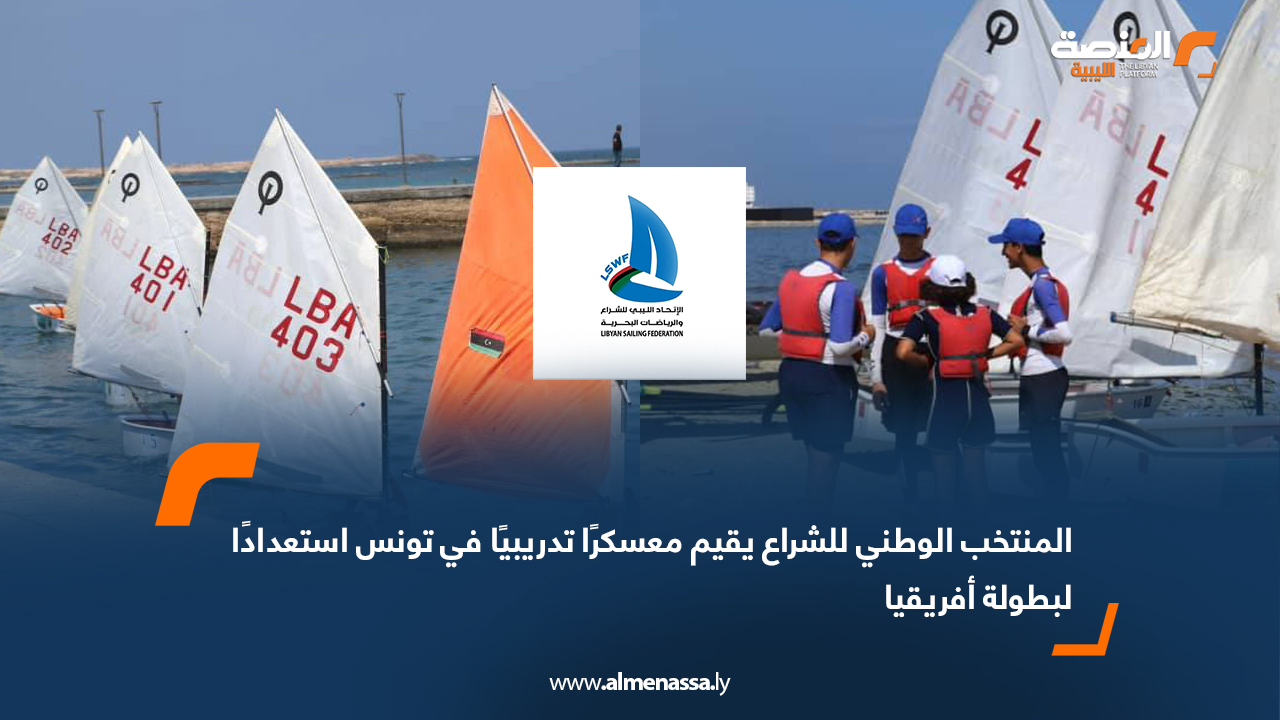 المنتخب الوطني للشراع يقيم معسكرًا تدريبيًا في تونس استعدادًا لبطولة أفريقيا