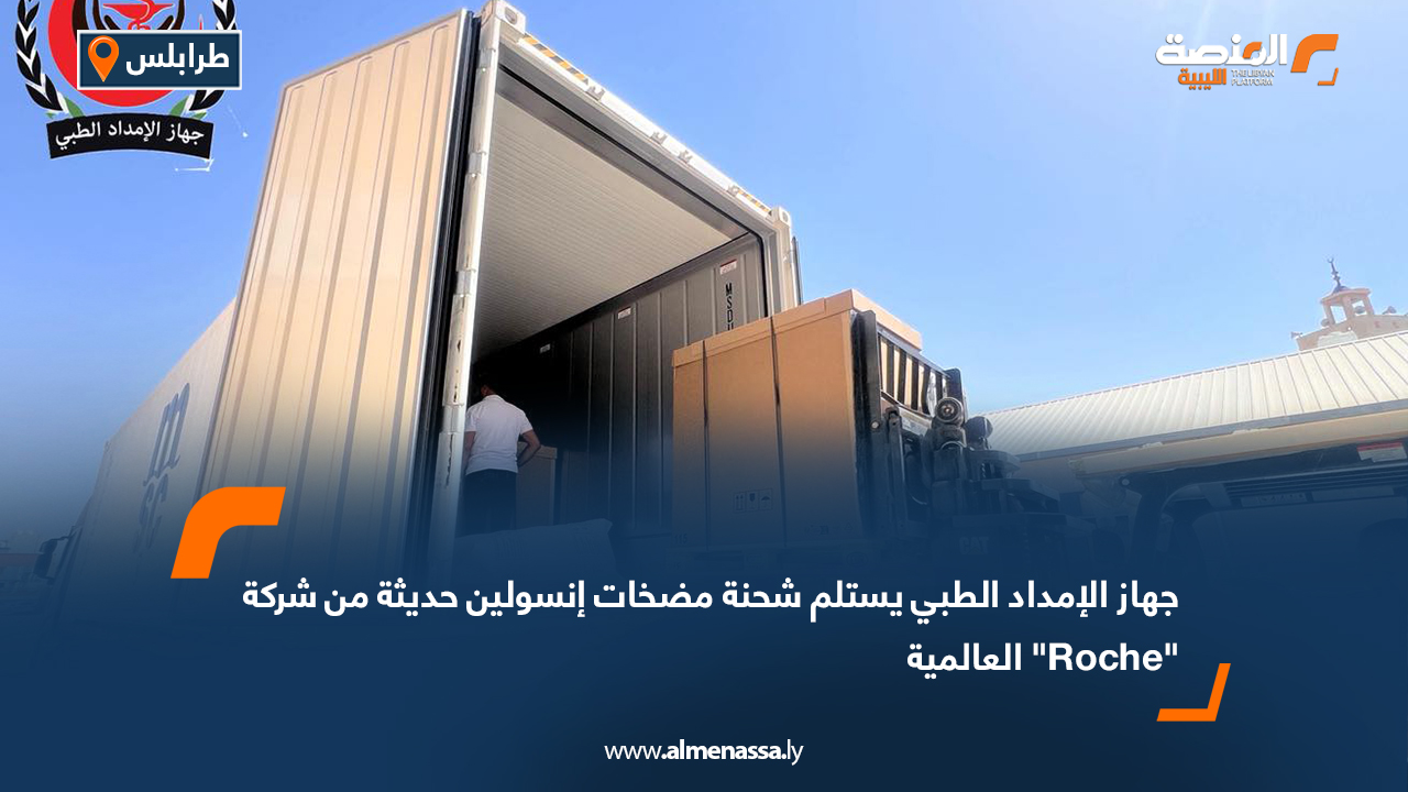 جهاز الإمداد الطبي يستلم شحنة مضخات إنسولين حديثة من شركة "Roche" العالمية