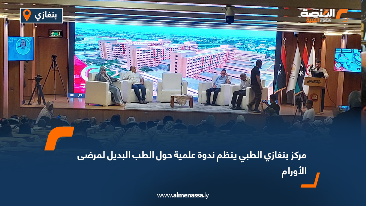 مركز بنغازي الطبي ينظم ندوة علمية حول الطب البديل لمرضى الأورام