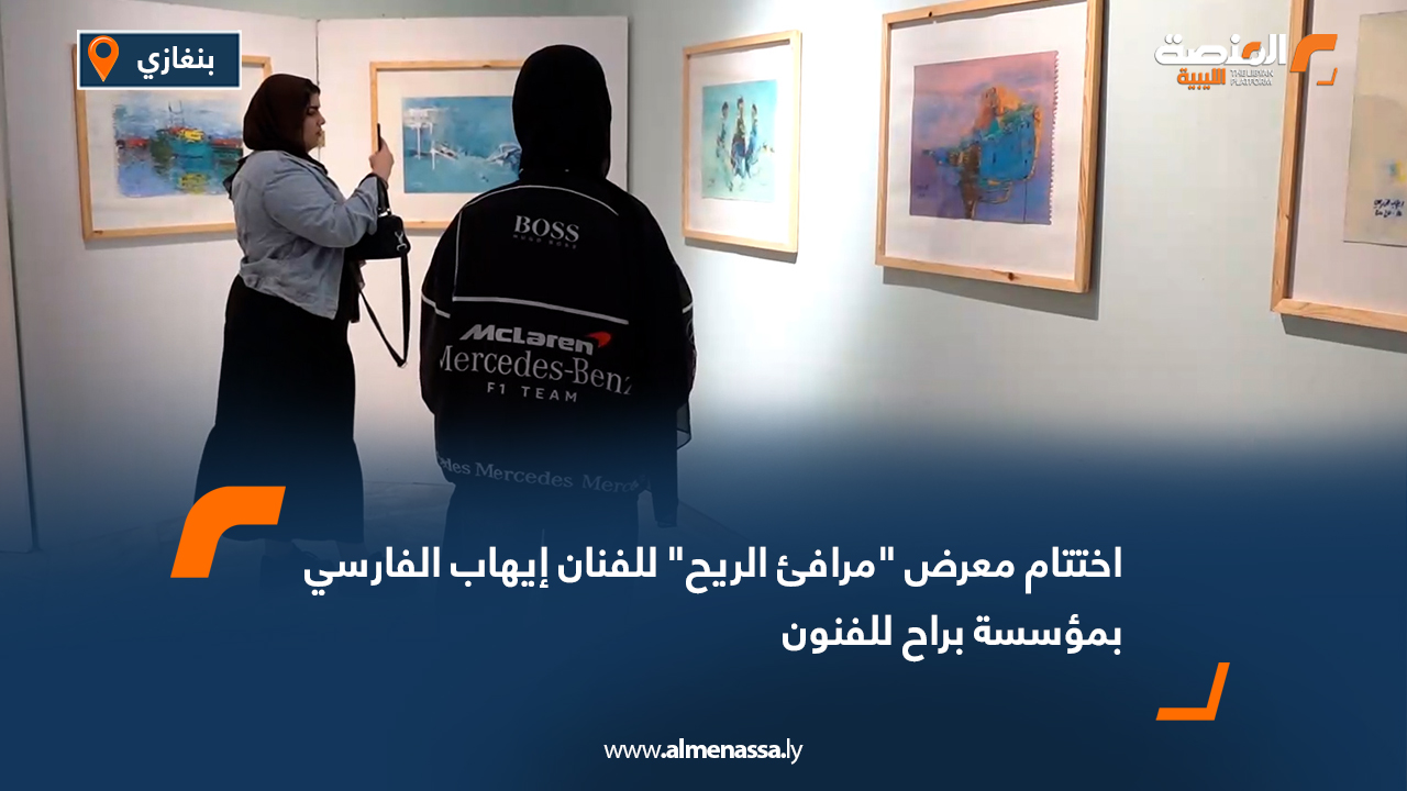 اختتام معرض "مرافئ الريح" للفنان إيهاب الفارسي بمؤسسة براح للفنون