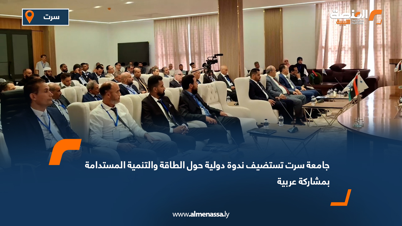 جامعة سرت تستضيف ندوة دولية حول الطاقة والتنمية المستدامة بمشاركة عربية