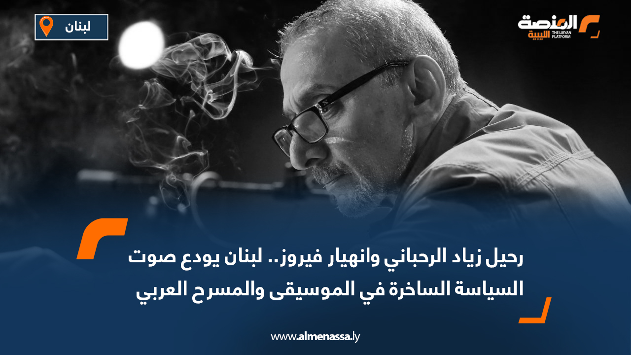 رحيل زياد الرحباني وانهيار فيروز.. لبنان يودع صوت السياسة الساخرة في الموسيقى والمسرح العربي