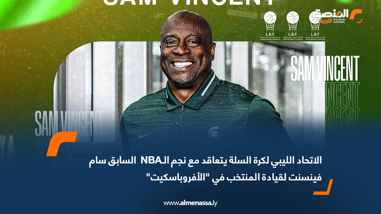 الاتحاد الليبي لكرة السلة يتعاقد مع نجم الـNBA  السابق سام فينسنت لقيادة المنتخب في "الأفروباسكيت"