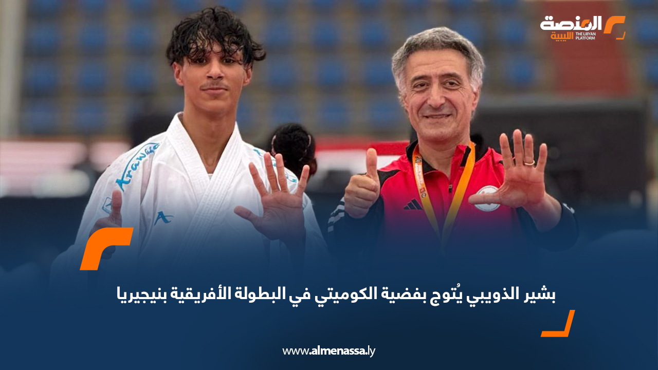 بشير الذويبي يُتوج بفضية الكوميتي في البطولة الأفريقية بنيجيريا