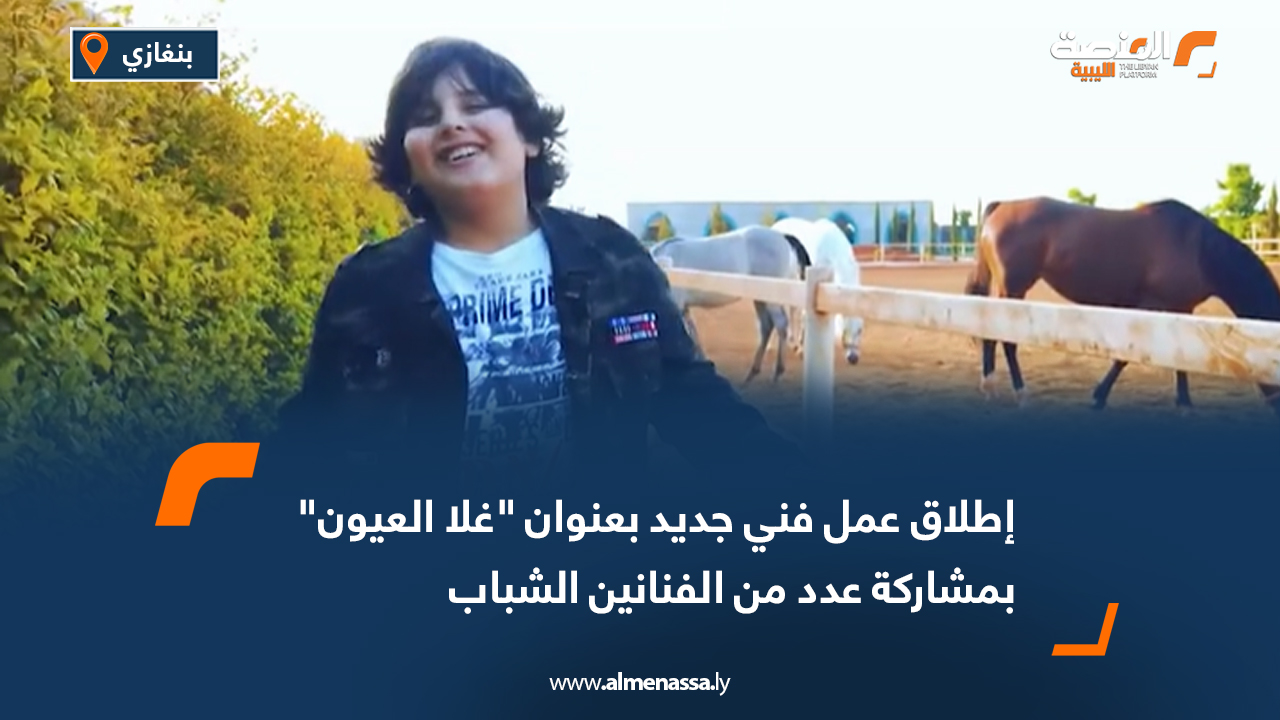 إطلاق عمل فني جديد بعنوان "غلا العيون" بمشاركة عدد من الفنانين الشباب