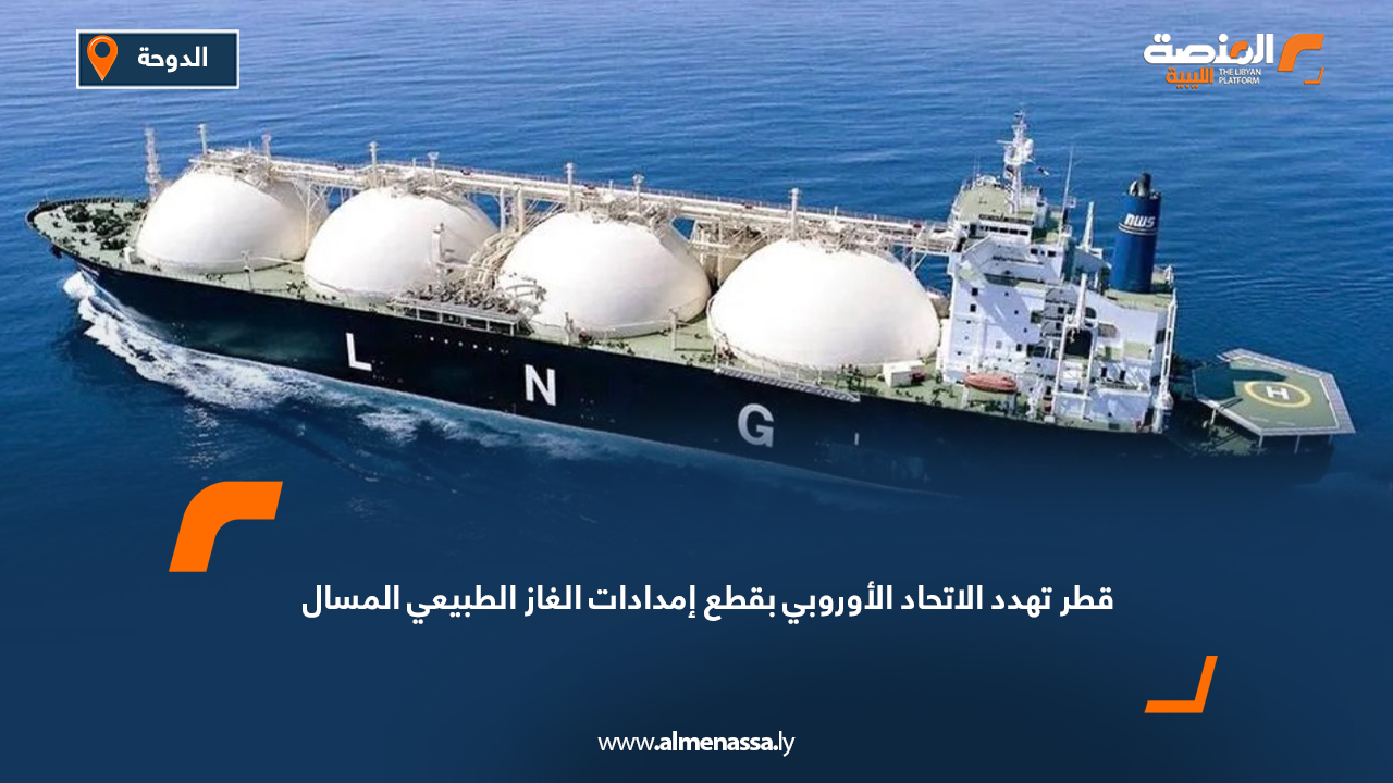 قطر تهدد الاتحاد الأوروبي بقطع إمدادات الغاز الطبيعي المسال